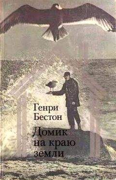 Генри Бестон - Домик на краю земли - Читать 📖 Читать онлайн 👀 Читаемые книги читать онлайн бесплатно 🔥 booksread-online.com