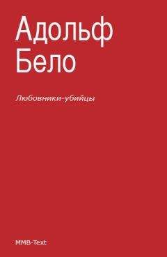 Адольф Бело - Любовники-убийцы - Читать 📖 Читать онлайн 👀 Читаемые книги читать онлайн бесплатно 🔥 booksread-online.com