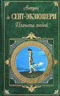 Антуан Экзюпери - Планета людей - Читать | Читать онлайн | Читаемые книги читать онлайн бесплатно | booksread-online.com