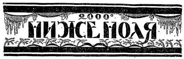 Фрэд Уайт - 2000° ниже ноля - Читать 📖 Читать онлайн 👀 Читаемые книги читать онлайн бесплатно 🔥 booksread-online.com