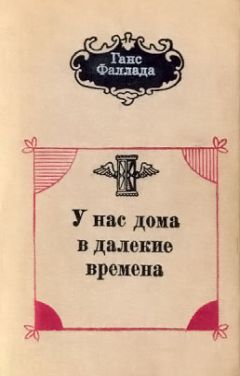 Ганс Фаллада - У нас дома в далекие времена - Читать 📖 Читать онлайн 👀 Читаемые книги читать онлайн бесплатно 🔥 booksread-online.com