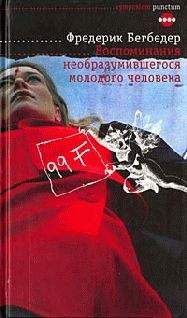 Фредерик Бегбедер - Воспоминания необразумившегося молодого человека - Читать 📖 Читать онлайн 👀 Читаемые книги читать онлайн бесплатно 🔥 booksread-online.com