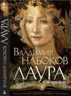 Владимир Набоков - Лаура и ее оригинал - Читать 📖 Читать онлайн 👀 Читаемые книги читать онлайн бесплатно 🔥 booksread-online.com