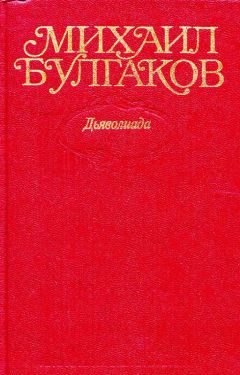 Михаил Булгаков - Том 1. Дьяволиада - Читать 📖 Читать онлайн 👀 Читаемые книги читать онлайн бесплатно 🔥 booksread-online.com