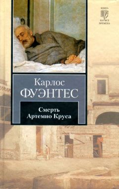 Карлос Фуэнтес - Смерть Артемио Круса - Читать 📖 Читать онлайн 👀 Читаемые книги читать онлайн бесплатно 🔥 booksread-online.com