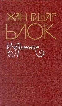 Жан-Ришар Блок - … и компания - Читать 📖 Читать онлайн 👀 Читаемые книги читать онлайн бесплатно 🔥 booksread-online.com