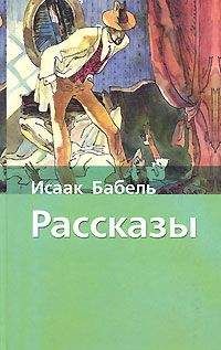 Исаак Бабель - Ты проморгал, капитан! - Читать 📖 Читать онлайн 👀 Читаемые книги читать онлайн бесплатно 🔥 booksread-online.com