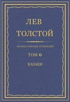 Лев Толстой - Полное собрание сочинений. Том 6. - Читать 📖 Читать онлайн 👀 Читаемые книги читать онлайн бесплатно 🔥 booksread-online.com