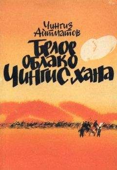 Чингиз Айтматов - Белое облако Чингисхана - Читать 📖 Читать онлайн 👀 Читаемые книги читать онлайн бесплатно 🔥 booksread-online.com