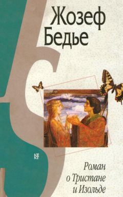 Жозеф Бедье - Роман о Тристане и Изольде - Читать 📖 Читать онлайн 👀 Читаемые книги читать онлайн бесплатно 🔥 booksread-online.com
