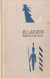 Николай Лесков - Однодум - Читать 📖 Читать онлайн 👀 Читаемые книги читать онлайн бесплатно 🔥 booksread-online.com