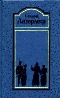 Сельма Лагерлёф - Перстень Лёвеншёльдов - Читать 📖 Читать онлайн 👀 Читаемые книги читать онлайн бесплатно 🔥 booksread-online.com