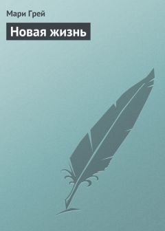 Мари Грей - Новая жизнь - Читать 📖 Читать онлайн 👀 Читаемые книги читать онлайн бесплатно 🔥 booksread-online.com