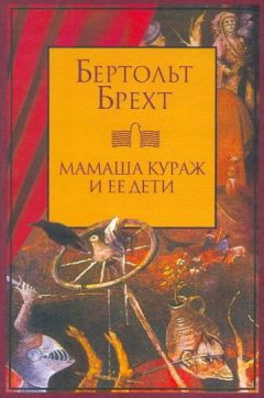 Бертольд Брехт - Мамаша Кураж и ее дети - Читать | Читать онлайн | Читаемые книги читать онлайн бесплатно | booksread-online.com