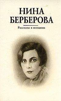 Нина Берберова - Аккомпаниаторша - Читать 📖 Читать онлайн 👀 Читаемые книги читать онлайн бесплатно 🔥 booksread-online.com