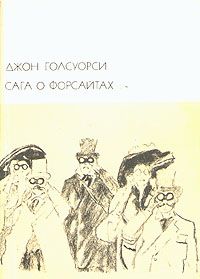 Джон Голсуорси - В петле - Читать 📖 Читать онлайн 👀 Читаемые книги читать онлайн бесплатно 🔥 booksread-online.com