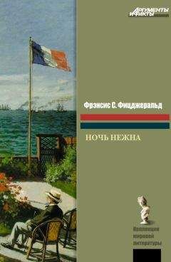Френсис Фицджеральд - Ночь нежна - Читать 📖 Читать онлайн 👀 Читаемые книги читать онлайн бесплатно 🔥 booksread-online.com