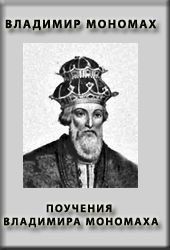 Владимир Мономах - ПОУЧЕНИЕ ВЛАДИМИРА МОНОМАХА - Читать | Читать онлайн | Читаемые книги читать онлайн бесплатно | booksread-online.com