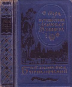 Джонатан Свифт - Путешествия в некоторые отдаленные страны Лемюэля Гулливера сначала хирурга, а потом капитана нескольких кораблей - Читать 📖 Читать онлайн 👀 Читаемые книги читать онлайн бесплатно 🔥 booksread-online.com