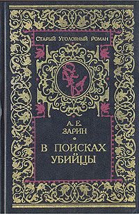 Андрей Зарин - В поисках убийцы - Читать 📖 Читать онлайн 👀 Читаемые книги читать онлайн бесплатно 🔥 booksread-online.com