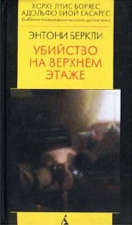 Энтони Беркли - Убийство на верхнем этаже - Читать 📖 Читать онлайн 👀 Читаемые книги читать онлайн бесплатно 🔥 booksread-online.com