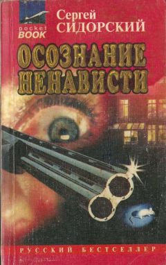 Сергей Сидорский - Осознание ненависти - Читать 📖 Читать онлайн 👀 Читаемые книги читать онлайн бесплатно 🔥 booksread-online.com