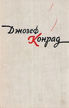 Джозеф Конрад - Фрейя Семи Островов - Читать 📖 Читать онлайн 👀 Читаемые книги читать онлайн бесплатно 🔥 booksread-online.com