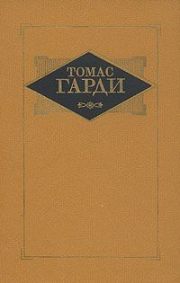 Томас Гарди - Мэр Кэстербриджа - Читать 📖 Читать онлайн 👀 Читаемые книги читать онлайн бесплатно 🔥 booksread-online.com