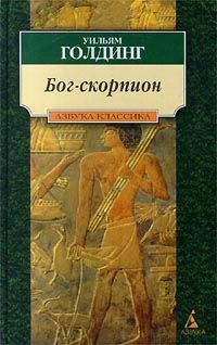 Уильям Голдинг - Бог-Скорпион - Читать 📖 Читать онлайн 👀 Читаемые книги читать онлайн бесплатно 🔥 booksread-online.com
