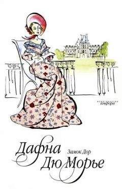 Дафна дю Морье - Замок Дор - Читать 📖 Читать онлайн 👀 Читаемые книги читать онлайн бесплатно 🔥 booksread-online.com