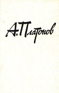 Андрей Платонов - Сокровенный человек - Читать 📖 Читать онлайн 👀 Читаемые книги читать онлайн бесплатно 🔥 booksread-online.com