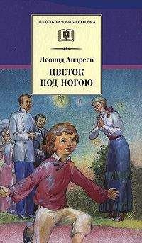 Леонид Андреев - Цветок под ногою - Читать 📖 Читать онлайн 👀 Читаемые книги читать онлайн бесплатно 🔥 booksread-online.com