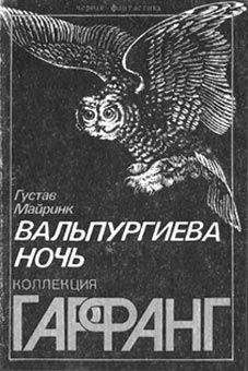 Густав Майринк - Вальпургиева ночь - Читать 📖 Читать онлайн 👀 Читаемые книги читать онлайн бесплатно 🔥 booksread-online.com