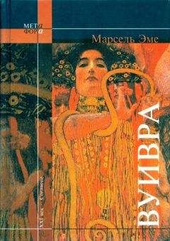 Марсель Эме - Вуивра - Читать 📖 Читать онлайн 👀 Читаемые книги читать онлайн бесплатно 🔥 booksread-online.com