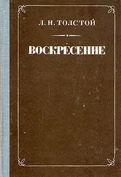 Лев Толстой - Воскресение - Читать 📖 Читать онлайн 👀 Читаемые книги читать онлайн бесплатно 🔥 booksread-online.com
