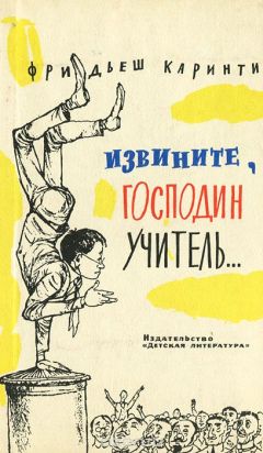 Фридеш Каринти - Извините, господин учитель... - Читать | Читать онлайн | Читаемые книги читать онлайн бесплатно | booksread-online.com