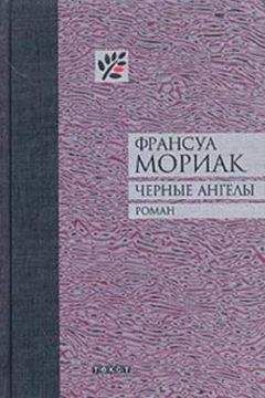 Франсуа Мориак - Черные ангелы - Читать 📖 Читать онлайн 👀 Читаемые книги читать онлайн бесплатно 🔥 booksread-online.com