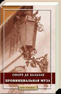 Оноре Бальзак - Провинциальная муза - Читать 📖 Читать онлайн 👀 Читаемые книги читать онлайн бесплатно 🔥 booksread-online.com