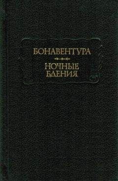 Бонавентура - Ночные бдения - Читать | Читать онлайн | Читаемые книги читать онлайн бесплатно | booksread-online.com