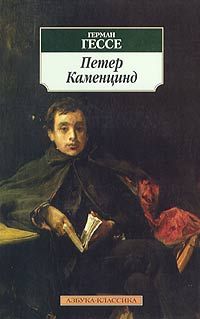 Герман Гессе - Петер Каменцинд - Читать 📖 Читать онлайн 👀 Читаемые книги читать онлайн бесплатно 🔥 booksread-online.com