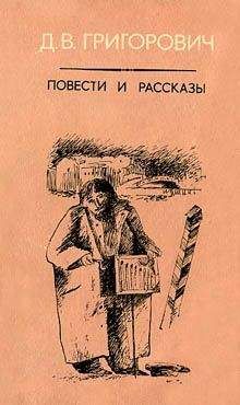 Дмитрий Григорович - Петербургские шарманщики - Читать 📖 Читать онлайн 👀 Читаемые книги читать онлайн бесплатно 🔥 booksread-online.com
