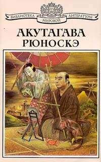 Рюноскэ Акутагава - О-Гин - Читать 📖 Читать онлайн 👀 Читаемые книги читать онлайн бесплатно 🔥 booksread-online.com
