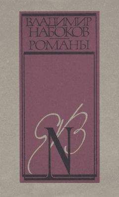 Владимир Набоков - Просвечивающие предметы - Читать 📖 Читать онлайн 👀 Читаемые книги читать онлайн бесплатно 🔥 booksread-online.com