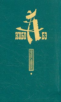 Кобо Абэ - Человек-ящик - Читать 📖 Читать онлайн 👀 Читаемые книги читать онлайн бесплатно 🔥 booksread-online.com