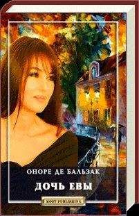 Оноре Бальзак - Дочь Евы - Читать 📖 Читать онлайн 👀 Читаемые книги читать онлайн бесплатно 🔥 booksread-online.com