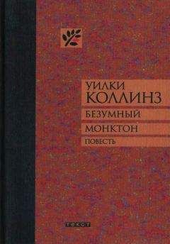 Уилки Коллинз - Безумный Монктон - Читать 📖 Читать онлайн 👀 Читаемые книги читать онлайн бесплатно 🔥 booksread-online.com