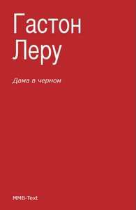 Гастон Леру - Дама в черном - Читать 📖 Читать онлайн 👀 Читаемые книги читать онлайн бесплатно 🔥 booksread-online.com