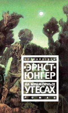 Эрнст Юнгер - На мраморных утесах - Читать 📖 Читать онлайн 👀 Читаемые книги читать онлайн бесплатно 🔥 booksread-online.com