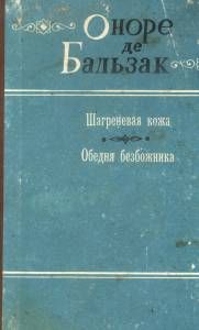 Оноре Бальзак - Обедня безбожника - Читать 📖 Читать онлайн 👀 Читаемые книги читать онлайн бесплатно 🔥 booksread-online.com