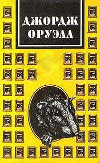 Джордж Оруэлл - Скотский уголок - Читать 📖 Читать онлайн 👀 Читаемые книги читать онлайн бесплатно 🔥 booksread-online.com